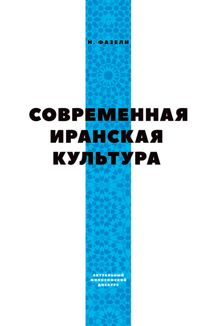 Обложка: Современная иранская культура