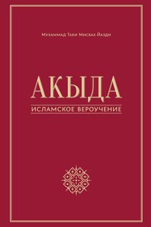 Обложка: Акыда – исламское вероучение
