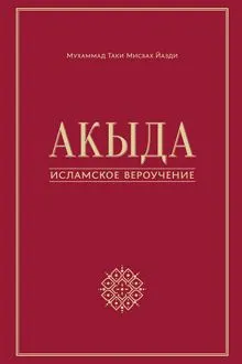 Обложка: Акыда – исламское вероучение