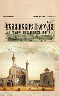 Обложка: Исламские города в русской периодической печати. Том 1