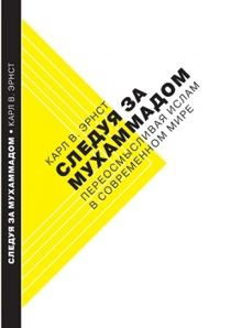 Обложка: Следуя за Мухаммадом. Переосмысливая ислам в современном мире