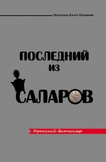 Обложка: Последний из Саларов