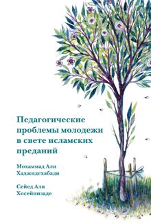 Обложка: Педагогические проблемы молодежи в свете исламских преданий