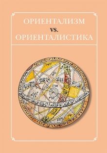 Обложка: Ориентализм vs. ориенталистика