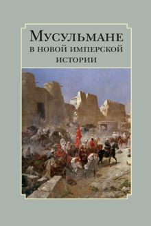 Обложка: Мусульмане в новой имперской истории