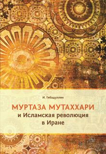 Обложка: Муртаза Мутаххари и Исламская революция в Иране