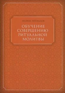 Обложка: Обучение совершению ритуальной молитвы