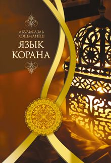 Обложка: Язык Корана