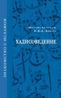 Обложка: Хадисоведение