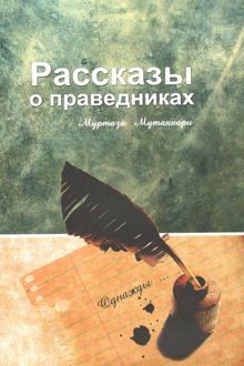 Обложка: Рассказы о праведниках