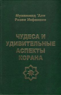 Обложка: Чудеса и удивительные аспекты Корана