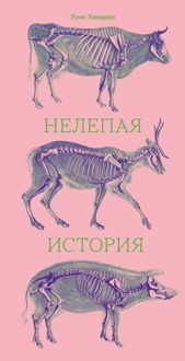 Обложка: Нелепая история