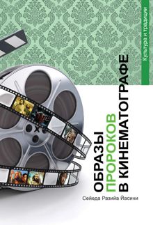 Обложка: Образы пророков в кинематографе