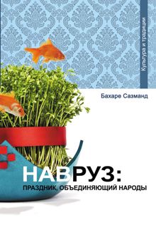 Обложка: Навруз: праздник, объединяющий народы
