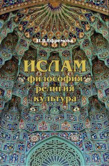 Обложка: Ислам. Философия, религия, культура. Часть 1. Теолого-философская мысль