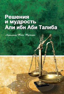 Обложка: Решение и мудрость Али ибн Абу Талиба