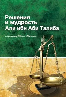 Обложка: Решение и мудрость Али ибн Абу Талиба
