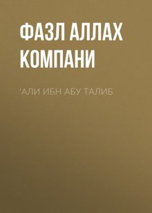 Обложка: ‘Али ибн Абу Талиб