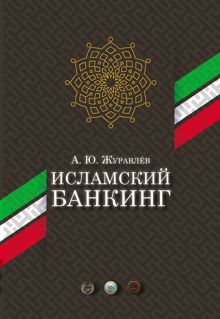 Обложка: Исламский банкинг