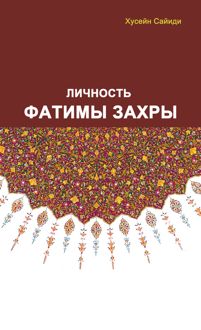 Обложка: Личность Фатимы Захры