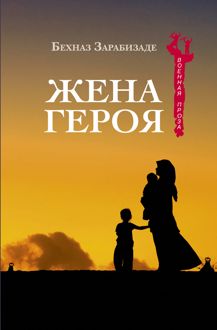 Обложка: Жена героя