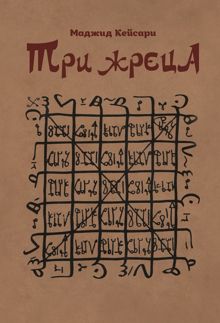 Обложка: Три жреца