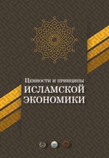 Обложка: Ценности и принципы исламской экономики