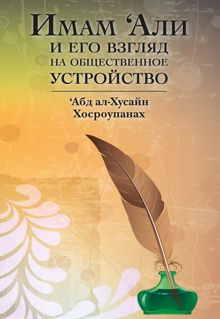 Обложка: Имам ‘Али и его взгляд на общественное устройство