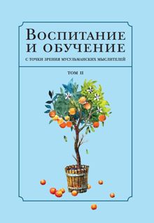 Обложка: Воспитание и обучение с точки зрения мусульманских мыслителей. Том 2