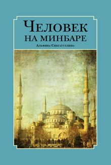 Обложка: Человек на минбаре. Образ мусульманского лидера в татарской и турецкой литературах (конец ХIХ – первая треть ХХ в.)
