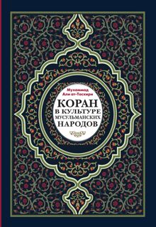 Обложка: Коран в культуре мусульманских народов