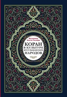 Обложка: Коран в культуре мусульманских народов