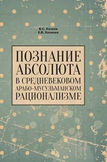 Обложка: Познание абсолюта в средневековом арабо-мусульманском рационализме