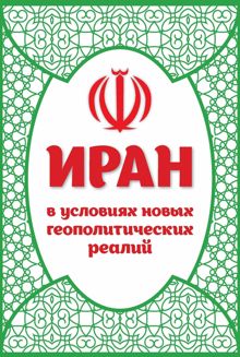 Обложка: Иран в условиях новых геополитических реалий