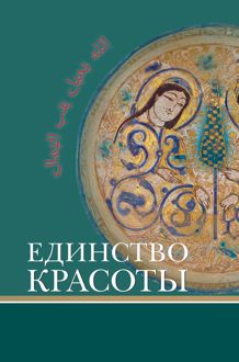 Обложка: Единство красоты