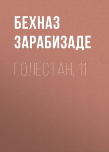 Обложка: Голестан, 11