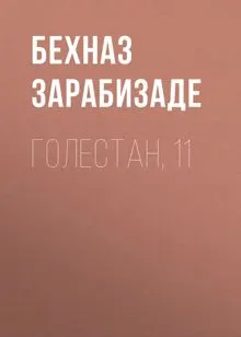 Обложка: Голестан, 11