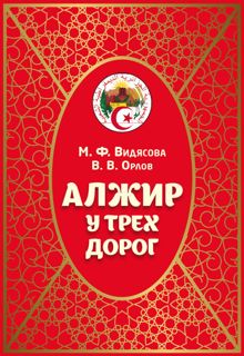 Обложка: Алжир у трёх дорог