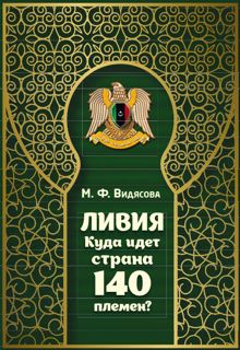 Обложка: Ливия. Куда идёт страна 140 племён?