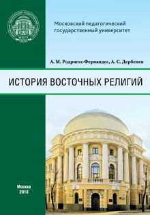 Обложка: История восточных религий