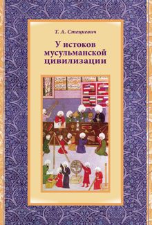 Обложка: У истоков мусульманской цивилизации