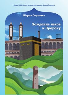 Обложка: Хождение нахов к пророку