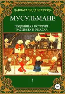 Обложка: Мусульмане: подлинная история расцвета и упадка