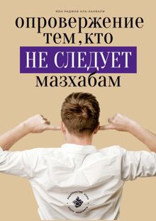 Обложка: Опровержение тем, кто не следует мазхабам