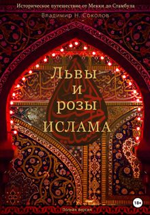 Обложка: Львы и розы ислама