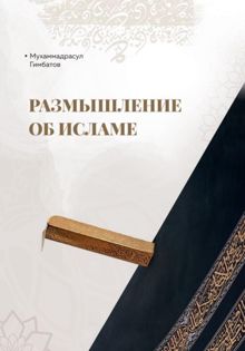 Обложка: Размышление об Исламе