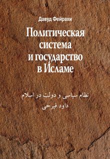 Обложка: Политическая система и государство в Исламе