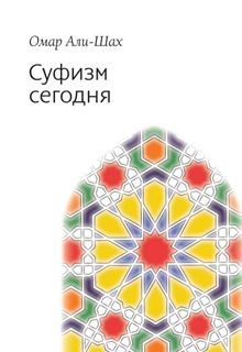 Обложка: Суфизм сегодня