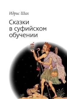 Обложка: Сказки в суфийском обучении