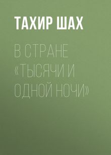 Обложка: В стране «Тысячи и одной ночи»